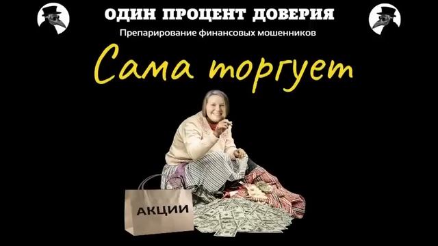 Сама торгует