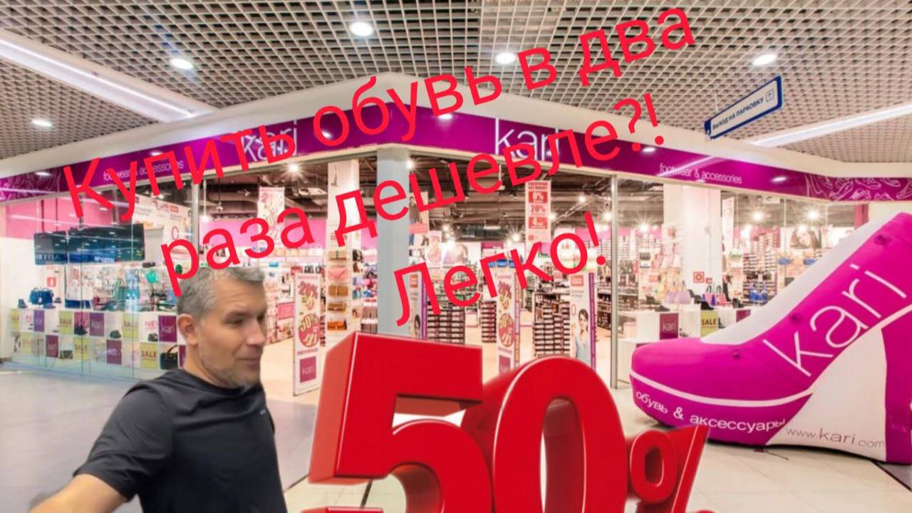 Как купить обувь на 50% дешевле и получить третью пару в подарок?! Всё расскажем и покажем!