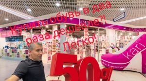 Как купить обувь на 50% дешевле и получить третью пару в подарок?! Всё расскажем и покажем!