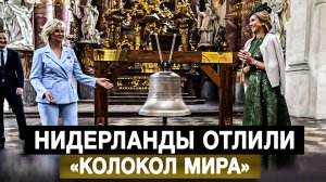 Нидерланды отлили «Колокол мира»