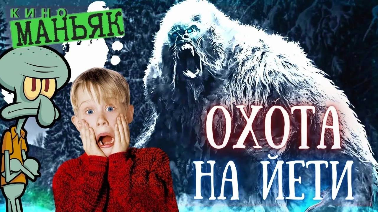 КИНОМАНЬЯК 49. Охота на Йети. Или наоборот! (Треш-обзор)