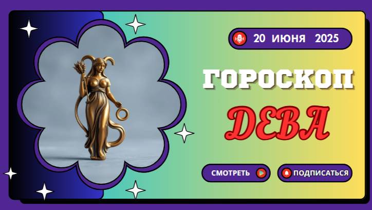 Гороскоп на 20 июня 2025 для Дев – день порядка и самосовершенствования. 🌾