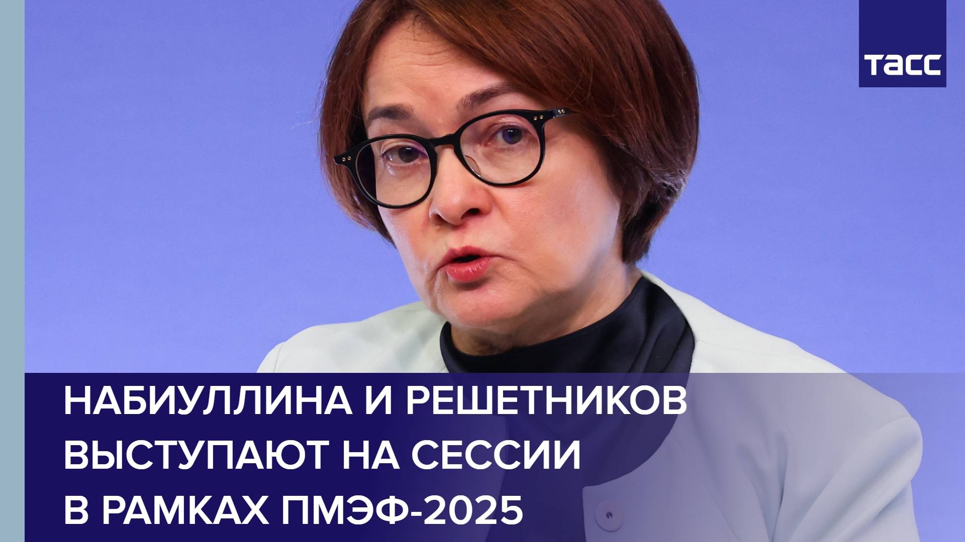 Набиуллина и Решетников выступают на сессии в рамках ПМЭФ-2025