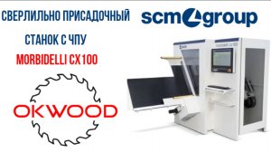Сверлильно присадочный центр SCM cx100