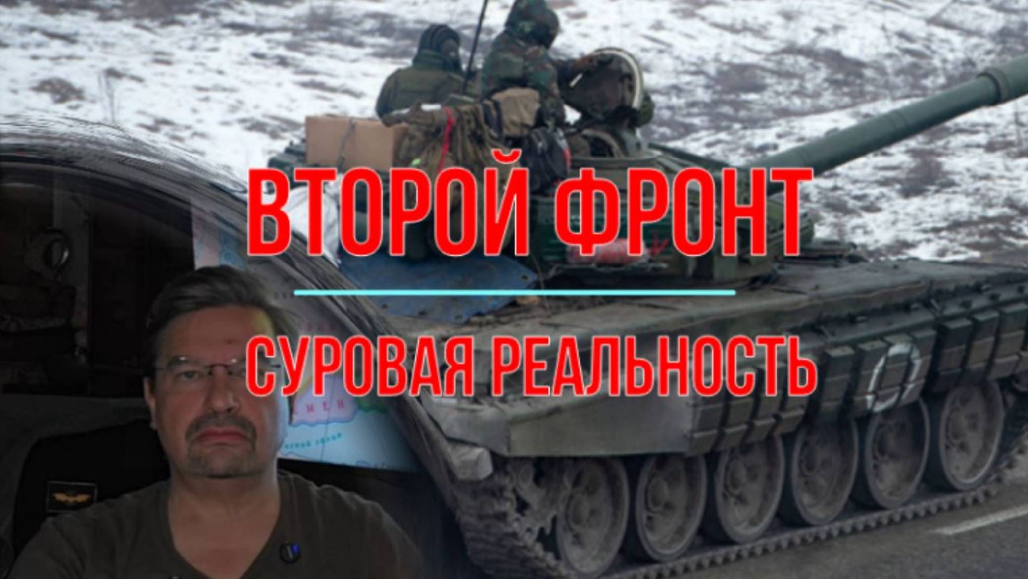 Второй фронт - в надежде на трубу