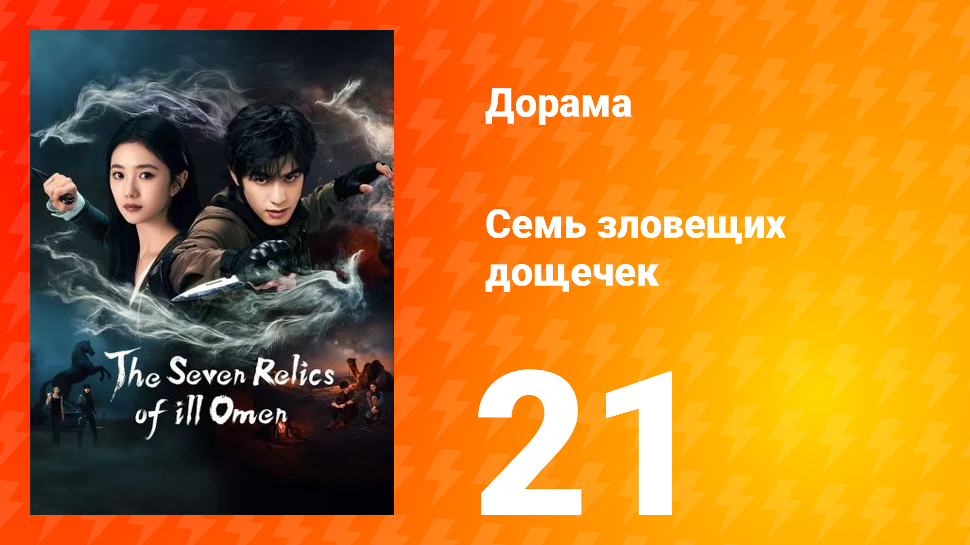 Семь зловещих табличек 1 сезон 21 серия