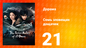 Семь зловещих табличек 1 сезон 21 серия