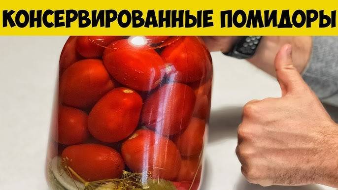 ОЧЕНЬ ВКУСНЫЕ ПОМИДОРЫ на зиму БЕЗ ЗЕЛЕНИ И ПРЯНОСТЕЙ! Этот рецепт покорил всех Простотой и Вкусом!
