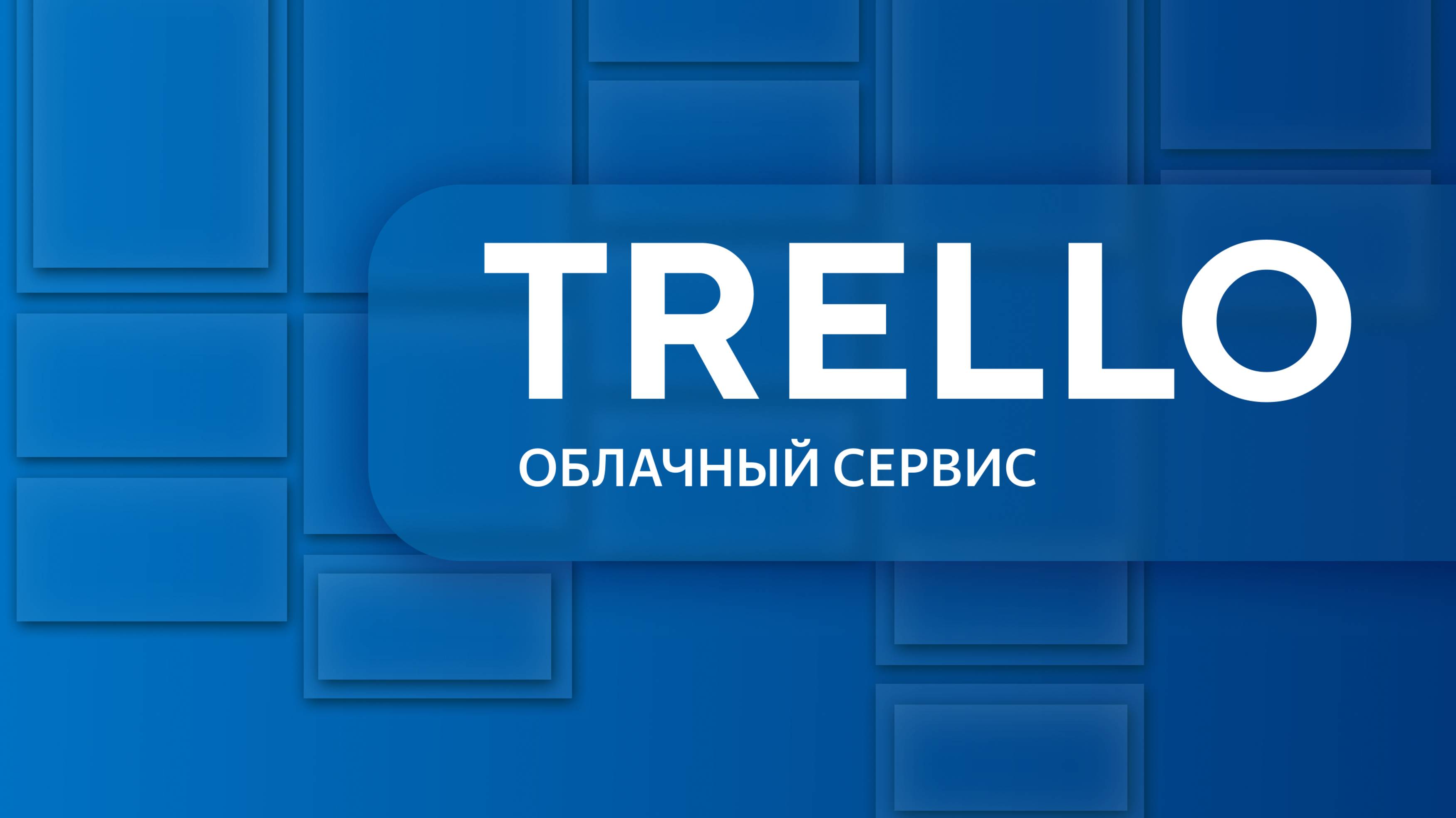 Trello. Урок 1