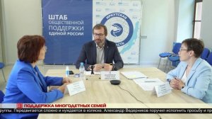 Поддержка многодетных семей 18.06.2025