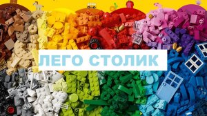 ЛЕГО-СТОЛИК или новая распаковка !!!!