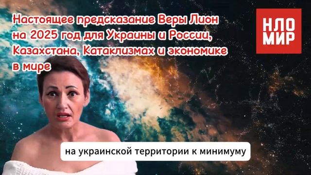 НАСТОЯЩЕЕ ПРЕДСКАЗАНИЕ ВЕРЫ ЛИОН на 2025 для Украины, России и Казахстана