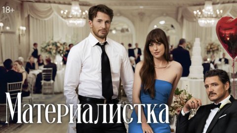 Материалистка