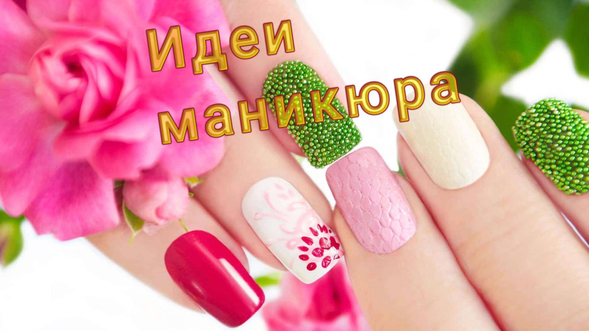 Идеи маникюра на все случаи