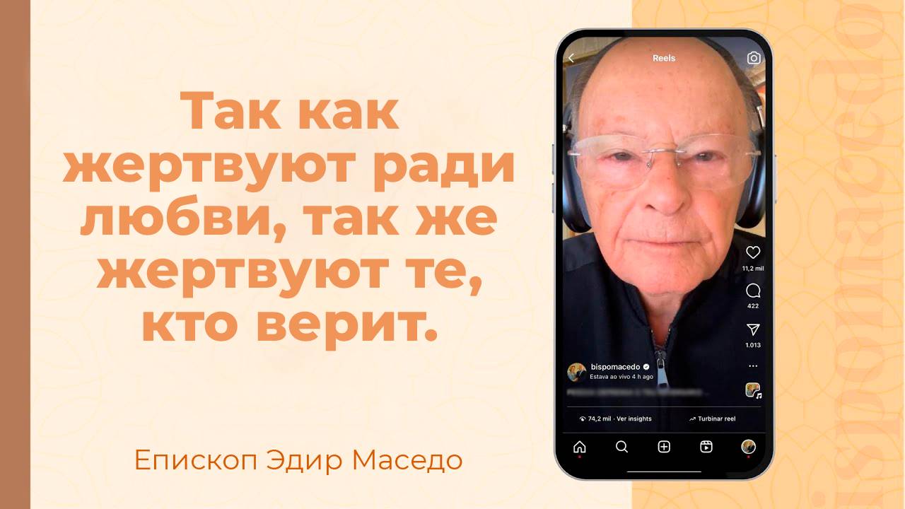 Так как жертвуют ради любви, так же жертвуют те, кто верит 20.06.2025