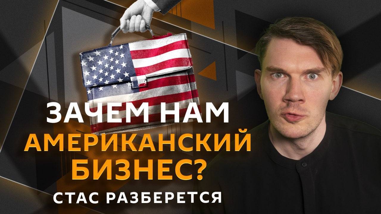 Стас разберется. Совместные проекты РФ и США, библиотерапия и работа для зумеров