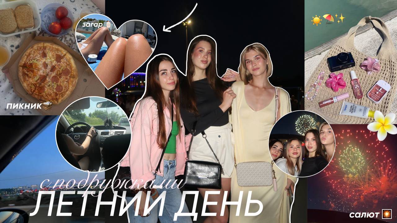 МОЙ ЛЕТНИЙ ДЕНЬ С ПОДРУЖКАМИ / загар, прогулки, встречи с друзьями...
