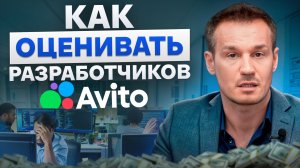 Что не так с картой оценки Avito? Как правильно оценивать IT-специалистов в 2025 году?