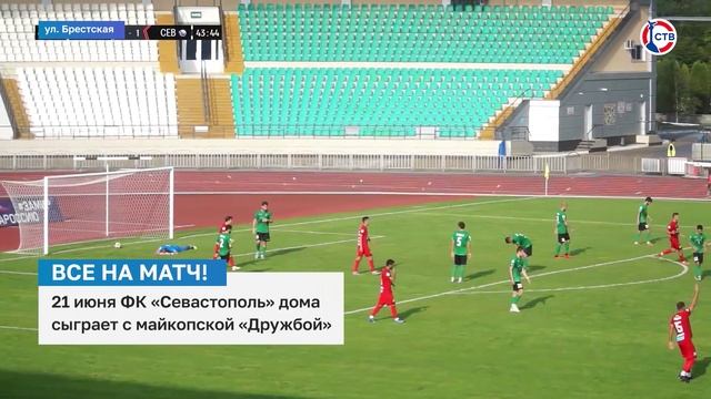 21 июня состоится матч между ФК «Севастополь» и майкопским ФК «Дружба»