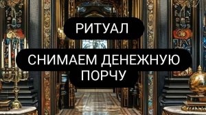 Снимаем денежную порчу. #денежнаяпорча #денежныйканал  #онлайнритуал #Ритуал