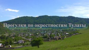 Прогулки по окрестностям Тулаты
