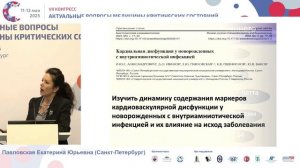 Критерии диагностики инфекций неонатального периода. Павловская Е.Ю. АиР СПб 2025