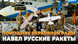 Помощник Верховной Рады навел Русские ракеты