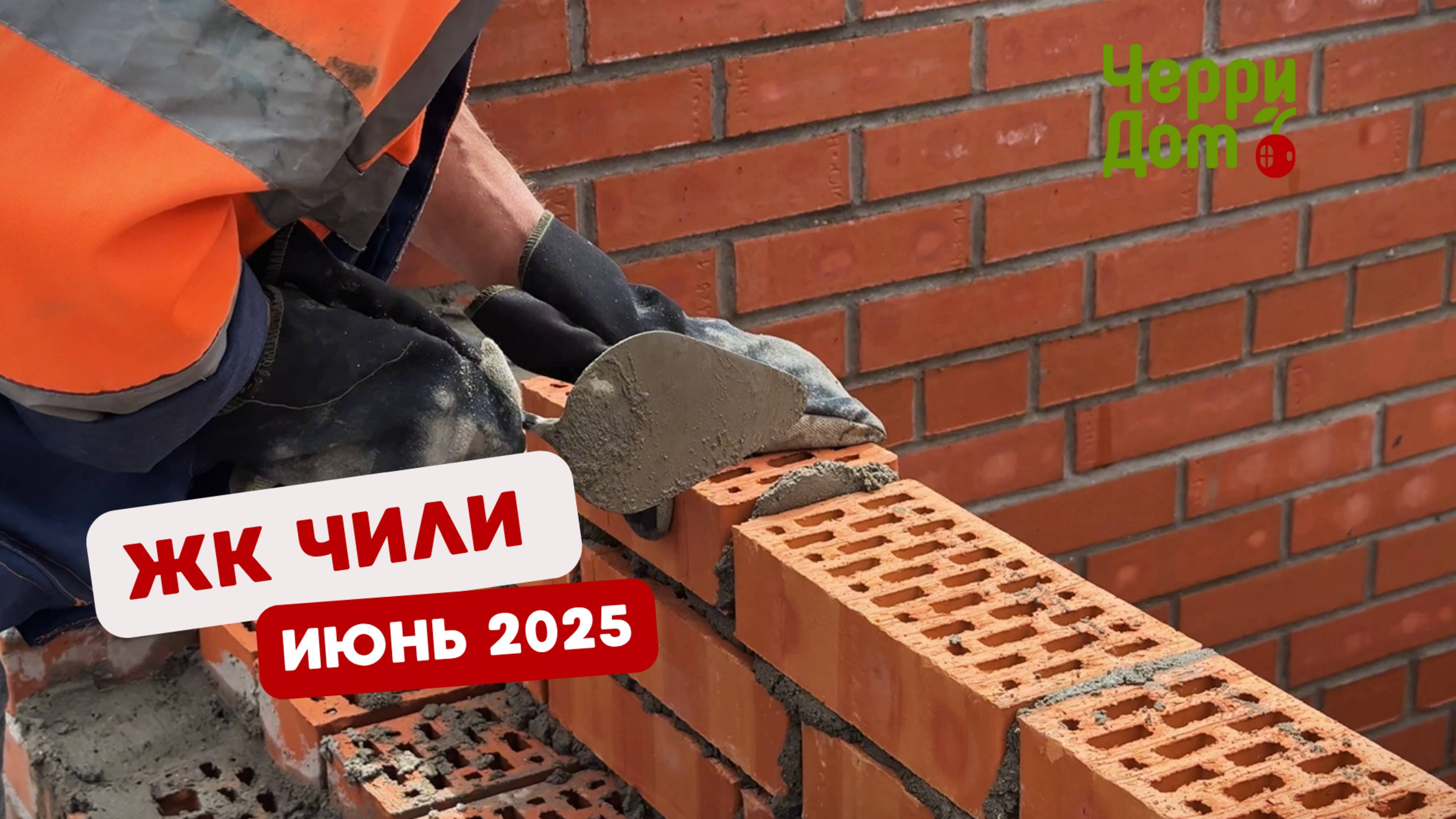 Ход строительства ЖК Чили — июнь 2025