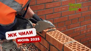 Ход строительства ЖК Чили — июнь 2025