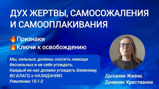 Демонический ДУХ ЖЕРТВЫ и САМОСОЖАЛЕНИЯ, дух ПЛАКСИВОСТИ😪😭😥 Признаки🔥 КЛЮЧИ к свободе🔑