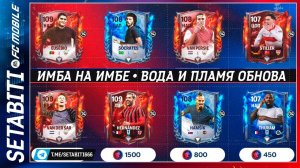 ИМБА НА ИМБЕ ФК FC mobile 25 • Обновление Вода и Пламя • Aqua vs Inferno FC mobile
