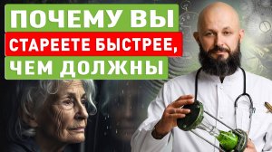 Почему вы стареете быстрее, чем должны — 3 скрытых причины