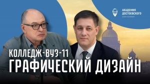 Колледж-вуз-11. Искусства и гуманитарные науки. Графический дизайн