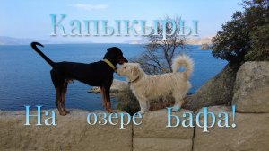 Турция. Капыкыры (Kapıkırı) Озеро Бафа, античная Гераклея. 7 монастырей (Древняя Кария, горы Латмос)