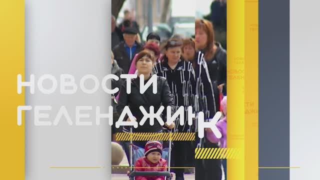 Новости Геленджика 18.06.2025