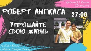 Ангкаса Роберт - Упрощайте свою жизнь (2014)