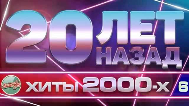 20 ЛЕТ НАЗАД  ЗОЛОТЫЕ ХИТЫ 2000-Х ЛЮБИМЫЕ ПЕСНИ НУЛЕВЫХ ЛУЧШАЯ МУЗЫКА ДЛЯ ОТДЫХА - ВЫХОДНЫЕ ШАШЛЫК