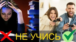 КАК ОБУЧЕНИЕ МЕШАЕТ ТЕБЕ ДЕЙСТВОВАТЬ