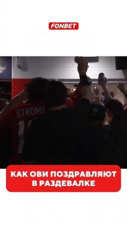 Овечкина залили пивом  #hockey #nhl #спорт #овечкин #ови #ovi #ovechkin #icehockey #capitals #нхл