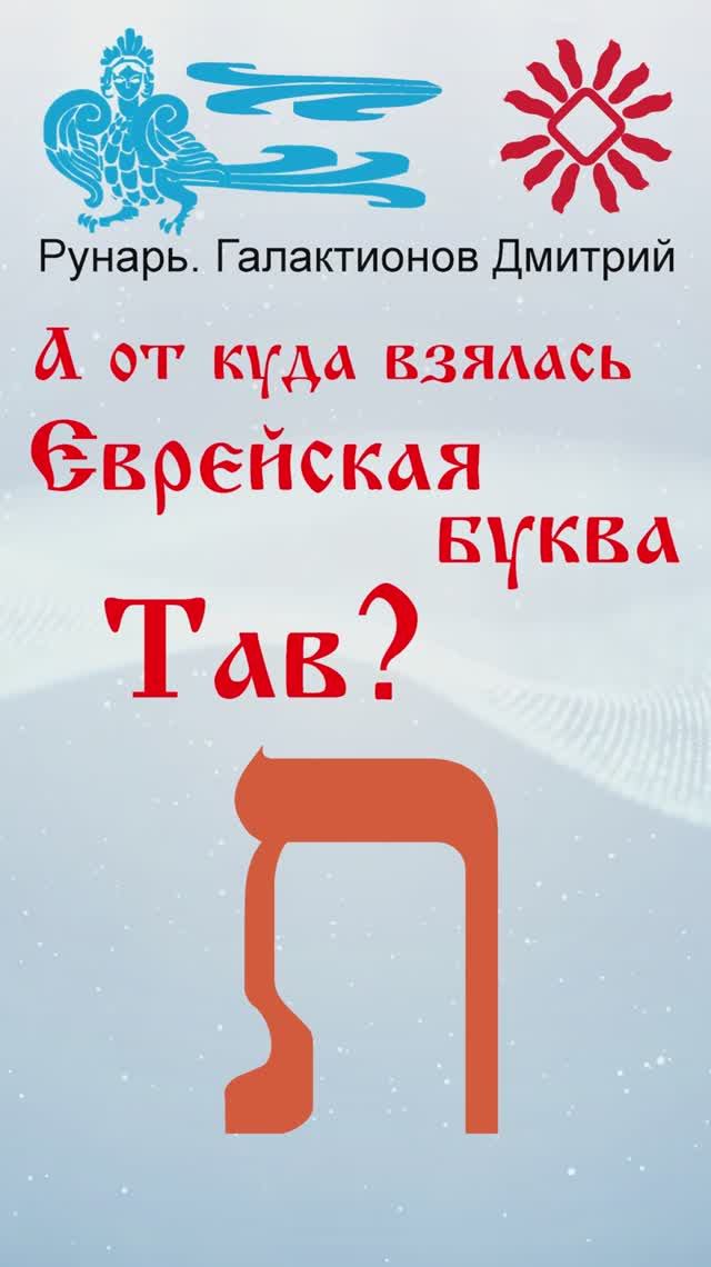 Еврейская Буква Тав, рождена от Руны Тай #Рунарь #Еврейская Азбука #Руны #ГалактионовДмитрий