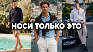 КАК СТИЛЬНО ОДЕВАТЬСЯ ЛЕТОМ 2025 / Тренды в одежде на лето / БАЗОВЫЙ МУЖСКОЙ ГАРДЕРОБ НА ЛЕТО