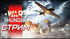 Играю в War Thunder. Стрим №8