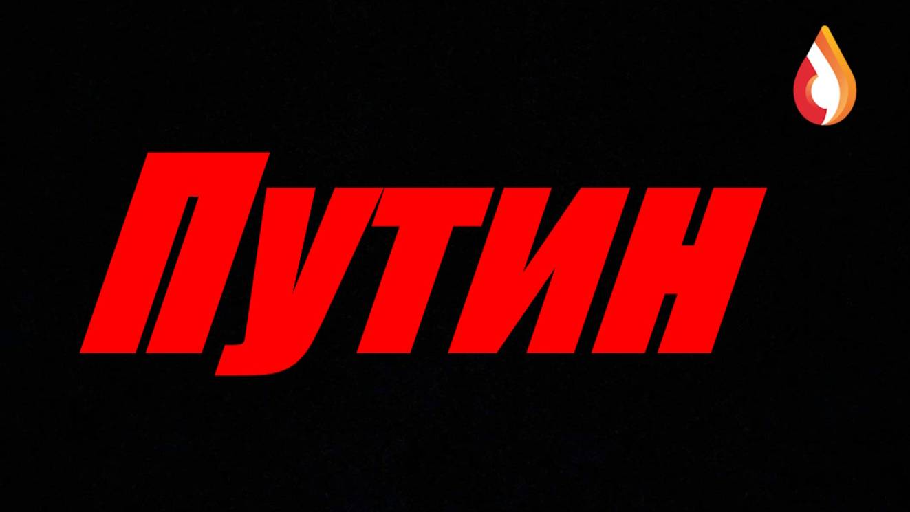 Путин