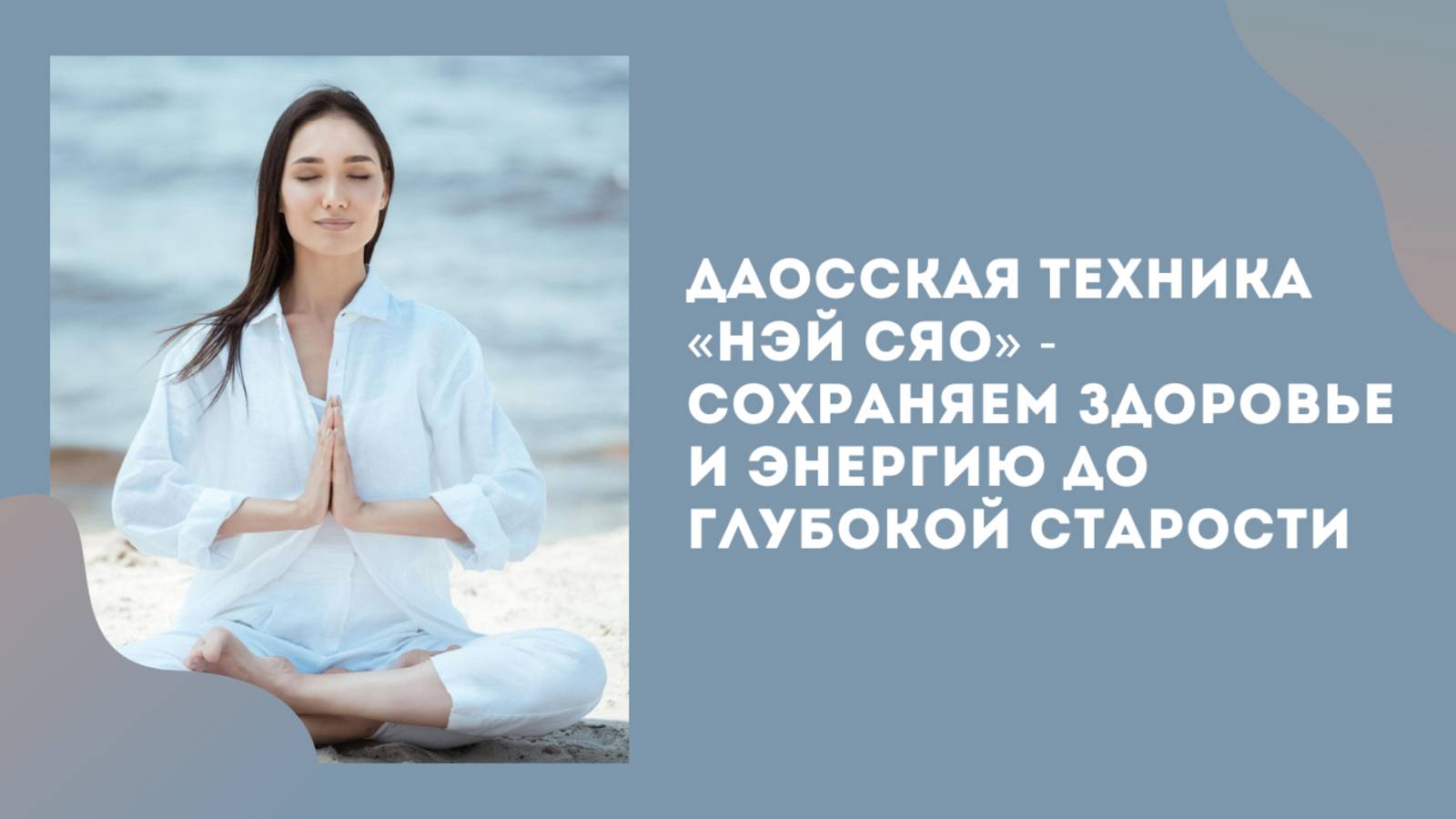 Даосская техника «Нэй Сяо»: сохраняем здоровье и энергию до глубокой старости