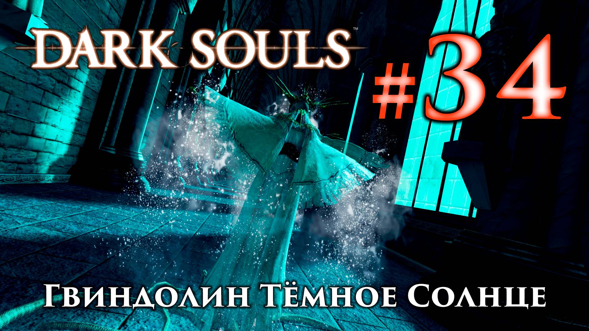 Гвиндолин Темное Солнце: Dark Souls / Дарк Соулс - тактика как убить, победить босса ДС +Гвиневер смотреть онлайн