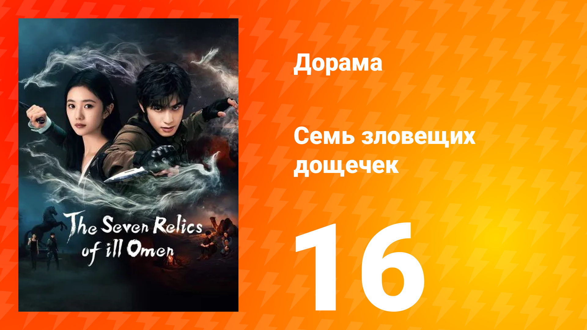 Семь зловещих табличек 1 сезон 16 серия