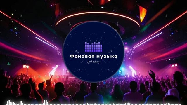 Фоновая музыка - Club Dance Music / Клубная Танцевальная Музыка 34