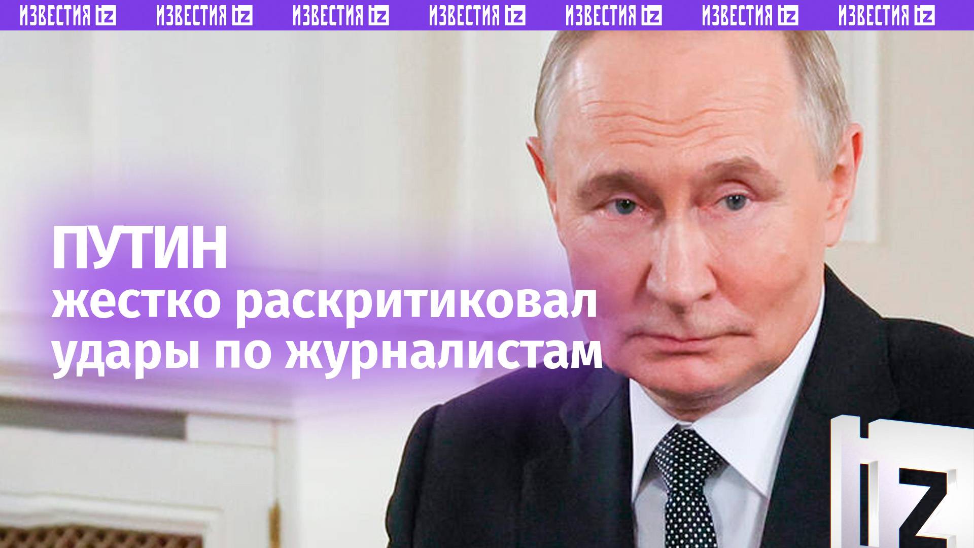 Путин назвал преступлением целенаправленные атаки на журналистов в зоне боевых действий