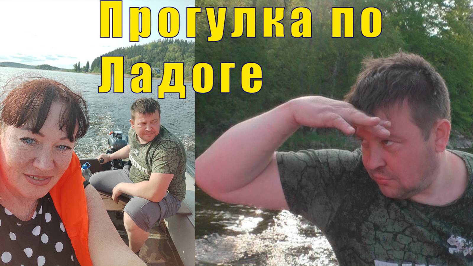 ВОДНАЯ ПРОГУЛКА С САШЕЙ И НАТАШЕЙ ПО ЛАДОГЕ /04 июня 2025  г