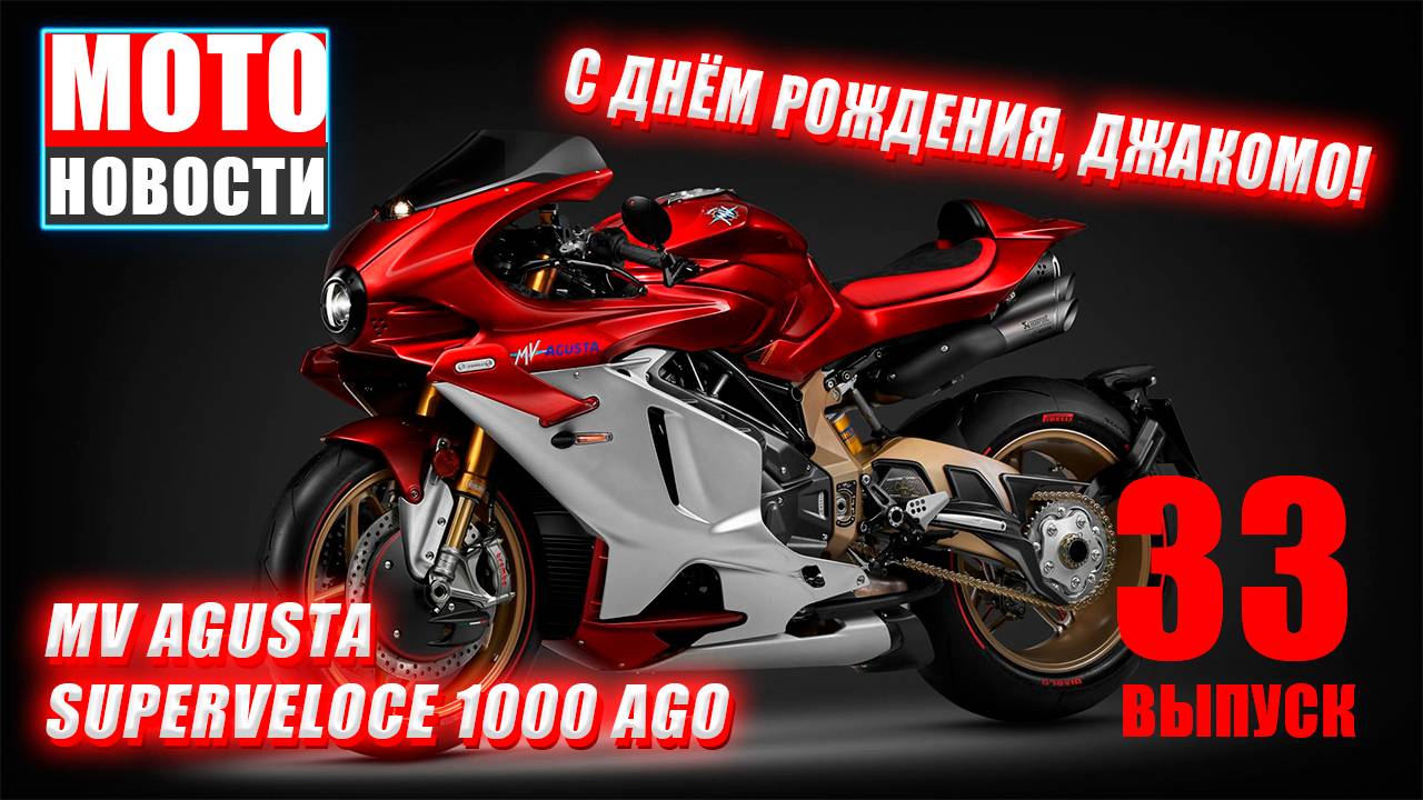 МОТОНОВОСТИ-33 | D3O Diablo | MV Agusta Superveloce 1000 Ago | мощность CFMOTO MT450 | Misano WSBK